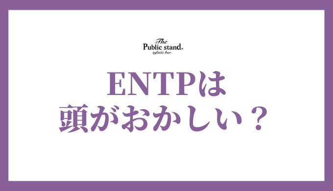 ENTPは本当に「頭おかしい」のか？その理由と特徴を徹底解剖