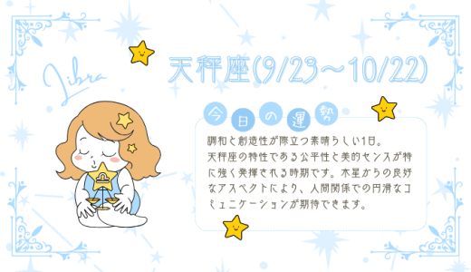 【2025年1月18日】今日の当たる占い！天秤座の運勢とは？総合運から恋愛、仕事運、金運まで徹底解剖