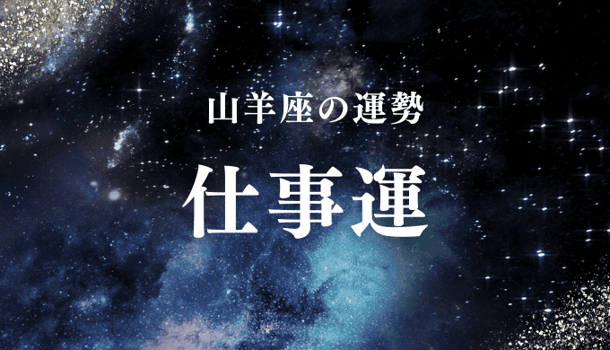 山羊座の運勢 仕事運