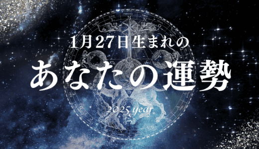 【2025年版】1月27日生まれのあなたの運勢とは？相性の良い誕生日、誕生花、誕生石、有名人を紹介！