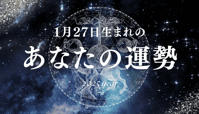 【2025年版】1月27日生まれのあなたの運勢とは？相性の良い誕生日、誕生花、誕生石、有名人を紹介！