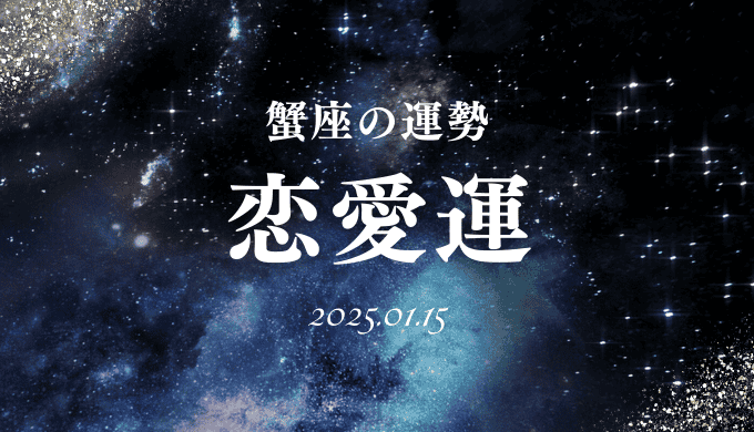 2025年1月15日の蟹座の恋愛運