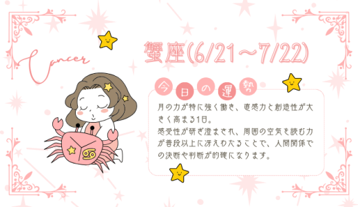 【2025年1月15日】今日の当たる占い！蟹座の運勢とは？総合運から恋愛、仕事運、金運まで徹底解剖