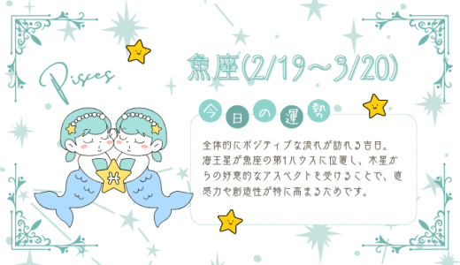 【2025年1月26日】今日の当たる占い！魚座の運勢とは？総合運から恋愛、仕事運、金運まで徹底解剖