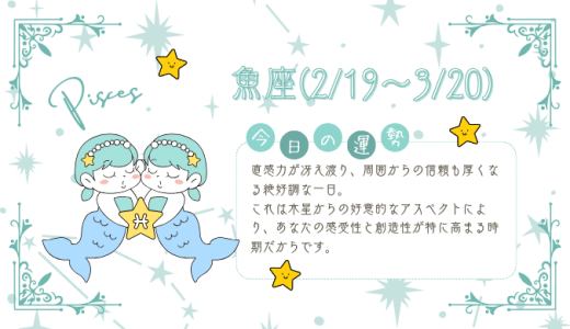 【2025年1月25日】今日の当たる占い！魚座の運勢とは？総合運から恋愛、仕事運、金運まで徹底解剖