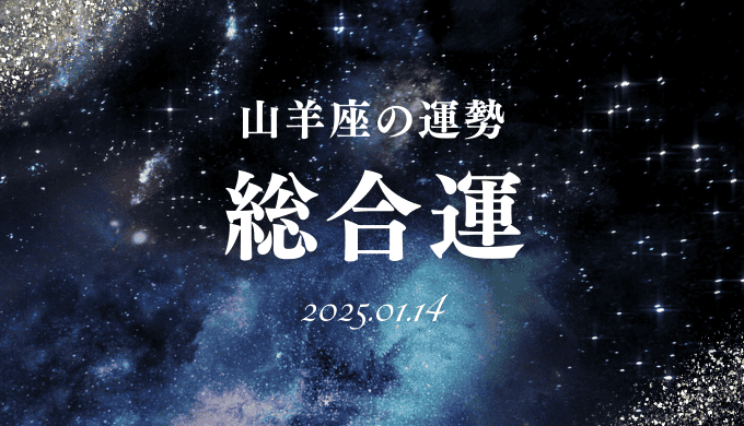 2025年1月14日の山羊座の総合運勢