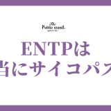 ENTPは本当にサイコパス？議論好きの性格を徹底解剖