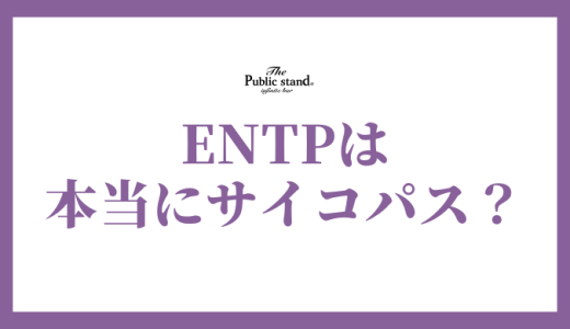 ENTP(討論者)は本当にサイコパス？議論好きの性格を徹底解剖