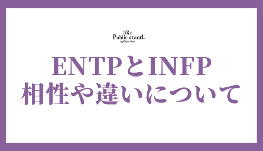 ENTPとINFPの相性は？恋愛、友情、そして違いを徹底解剖