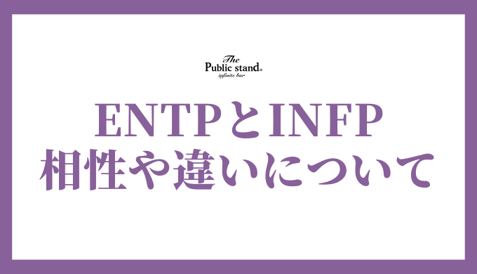 ENTPとINFPの深淵：相性、恋愛、友情、そして違いを徹底解剖