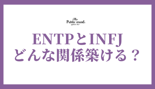 ENTPとINFJの相性、恋愛、友情、家族関係の完全ガイド