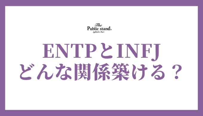 ENTPとINFJの深層：相性、恋愛、友情、家族関係の完全ガイド