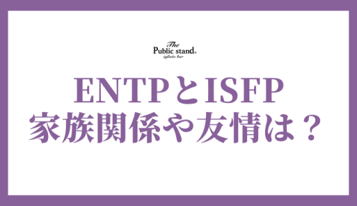 ENTPとISFPの深層相性：恋愛、友情、家族関係を徹底解剖