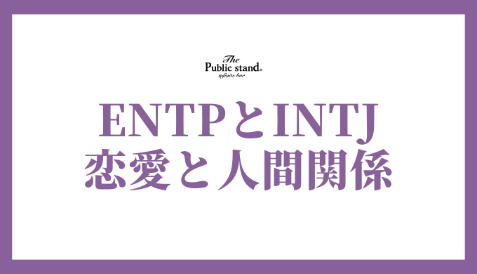 ENTPとINTJの相性：MBTIで読み解く恋愛と人間関係