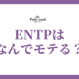 ENTPがモテる理由を徹底解剖！恋愛傾向から相性の良いタイプまで