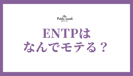 【2025年版】ENTP（討論家）がモテる理由を徹底解剖！恋愛傾向から相性の良いタイプまで