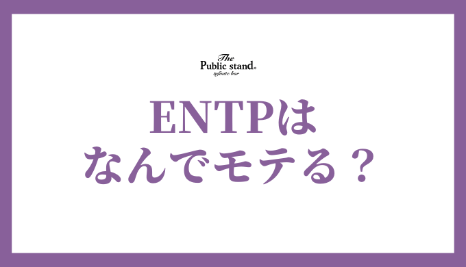 ENTPがモテる理由を徹底解剖！恋愛傾向から相性の良いタイプまで