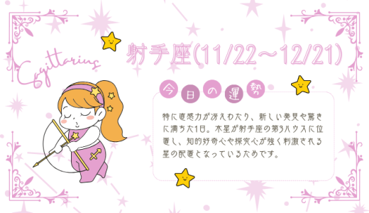 【2025年1月27日】今日の当たる占い！射手座の運勢とは？総合運から恋愛、仕事運、金運まで徹底解剖