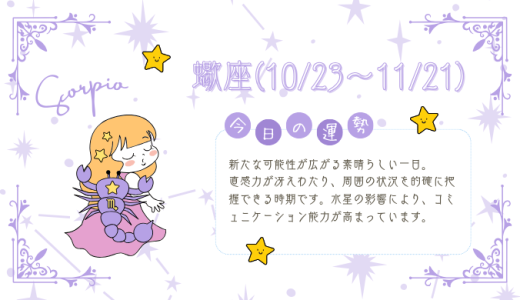 【2025年1月25日】今日の当たる占い！蠍座の運勢とは？総合運から恋愛、仕事運、金運まで徹底解剖