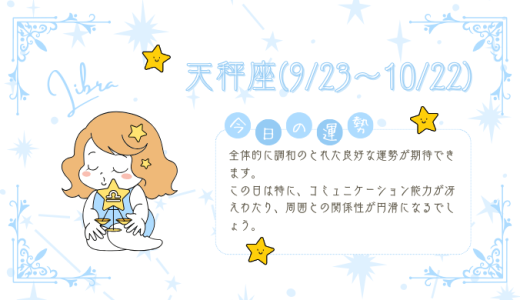 【2025年1月20日】今日の当たる占い！天秤座の運勢とは？総合運から恋愛、仕事運、金運まで徹底解剖