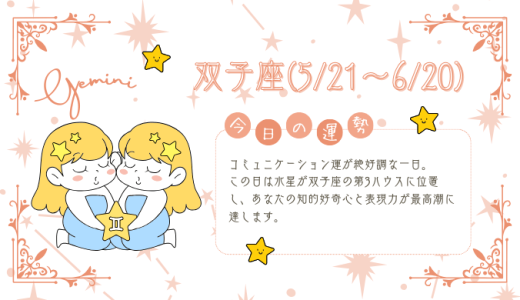 【2025年2月1日】今日の当たる占い！双子座の運勢とは？総合運から恋愛、仕事運、金運まで徹底解剖