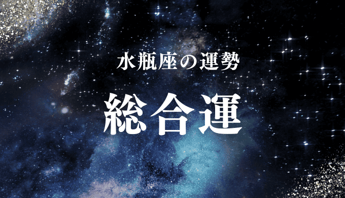 水瓶座の運勢 仕事運