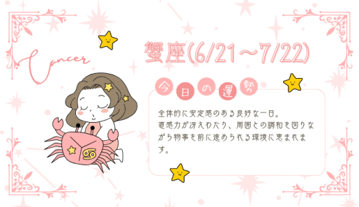 【2025年1月21日】今日の当たる占い！蟹座の運勢とは？総合運から恋愛、仕事運、金運まで徹底解剖