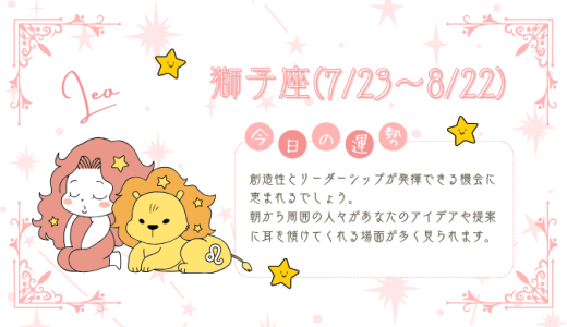 【2025年1月24日】今日の当たる占い！獅子座の運勢とは？総合運から恋愛、仕事運、金運まで徹底解剖