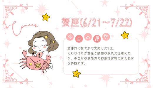 【2025年1月25日】今日の当たる占い！蟹座の運勢とは？総合運から恋愛、仕事運、金運まで徹底解剖