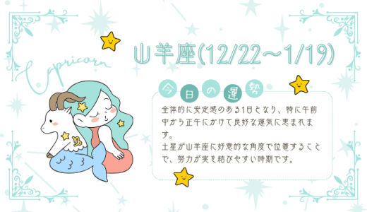 【2025年1月25日】今日の当たる占い！山羊座の運勢とは？総合運から恋愛、仕事運、金運まで徹底解剖