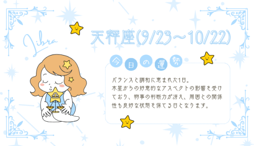 【2025年1月21日】今日の当たる占い！天秤座の運勢とは？総合運から恋愛、仕事運、金運まで徹底解剖