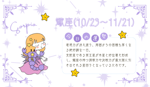 【2025年1月26日】今日の当たる占い！蠍座の運勢とは？総合運から恋愛、仕事運、金運まで徹底解剖