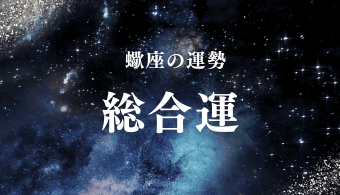 蠍座の運勢 総合運