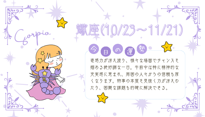 【2025年1月15日】今日の当たる占い！蠍座の運勢とは？総合運から恋愛、仕事運、金運まで徹底解剖