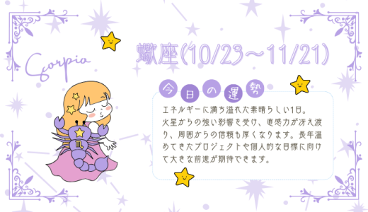 【2025年2月1日】今日の当たる占い！蠍座の運勢とは？総合運から恋愛、仕事運、金運まで徹底解剖