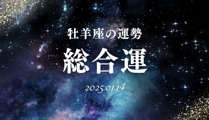 2025年1月14日の牡羊座の総合運