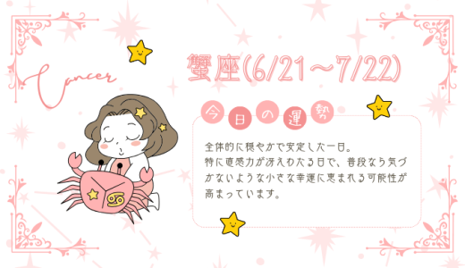 【2025年1月30日】今日の当たる占い！蟹座の運勢とは？総合運から恋愛、仕事運、金運まで徹底解剖