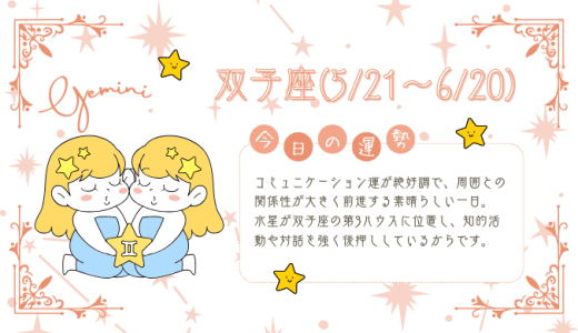 【2025年1月29日】今日の当たる占い！双子座の運勢とは？総合運から恋愛、仕事運、金運まで徹底解剖