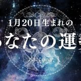 【2025年版】1月20日生まれのあなたの運勢とは？相性の良い誕生日、誕生花、誕生石、有名人を紹介！