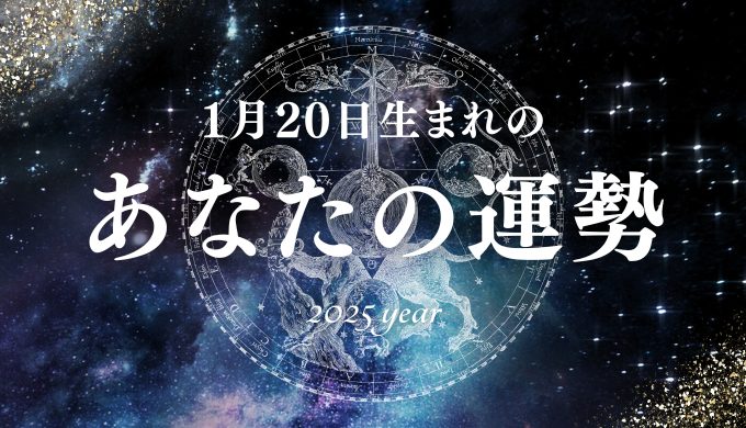 【2025年版】1月20日生まれのあなたの運勢とは？相性の良い誕生日、誕生花、誕生石、有名人を紹介！