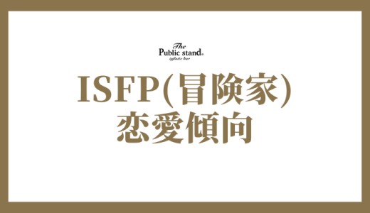 ISFP(冒険家)の恋愛傾向と相性とは？魅力を最大限に活かす方法