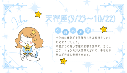 【2025年1月14日】今日の当たる占い！天秤座の運勢とは？総合運から恋愛、仕事運、金運まで徹底解剖