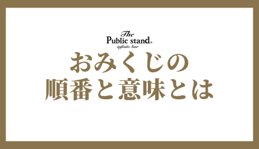 おみくじの順番と意味を徹底解説！運勢を読み解き、より良い一年を