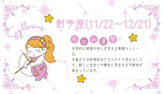 【2025年1月22日】今日の当たる占い！射手座の運勢とは？総合運から恋愛、仕事運、金運まで徹底解剖