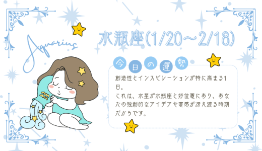 【2025年1月19日】今日の当たる占い！水瓶座の運勢とは？総合運から恋愛、仕事運、金運まで徹底解剖