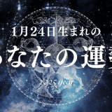 【2025年版】1月24日生まれのあなたの運勢とは？相性の良い誕生日、誕生花、誕生石、有名人を紹介！