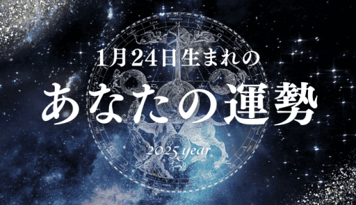 【2025年版】1月24日生まれのあなたの運勢とは？相性の良い誕生日、誕生花、誕生石、有名人を紹介！