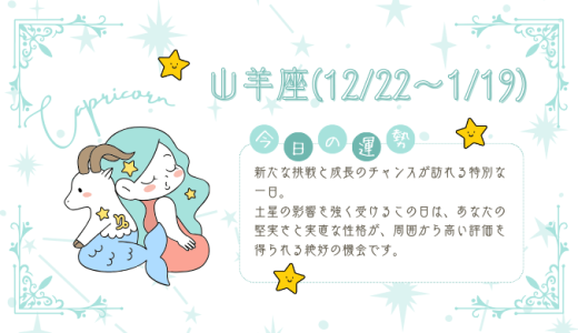 【2025年1月19日】今日の当たる占い！山羊座の運勢とは？総合運から恋愛、仕事運、金運まで徹底解剖