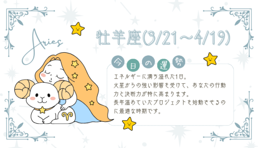 【2025年1月17日】今日の当たる占い！牡羊座の運勢とは？総合運から恋愛、仕事運、金運まで徹底解剖