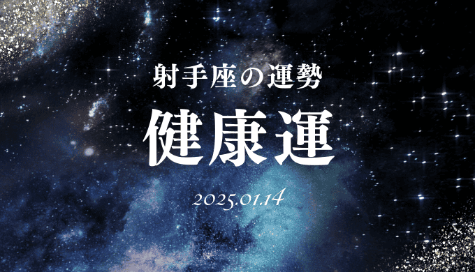 2025年1月14日の射手座の健康運